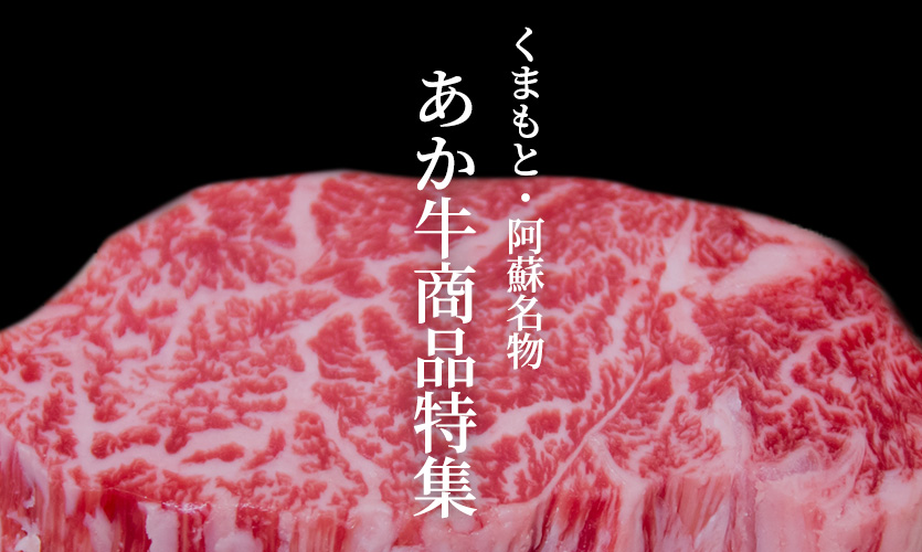 あか牛商品特集