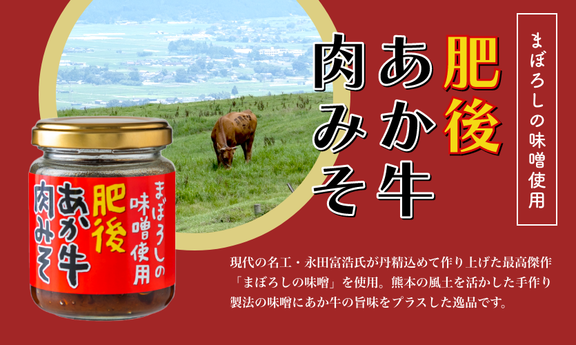 肥後あか牛 肉みそ
